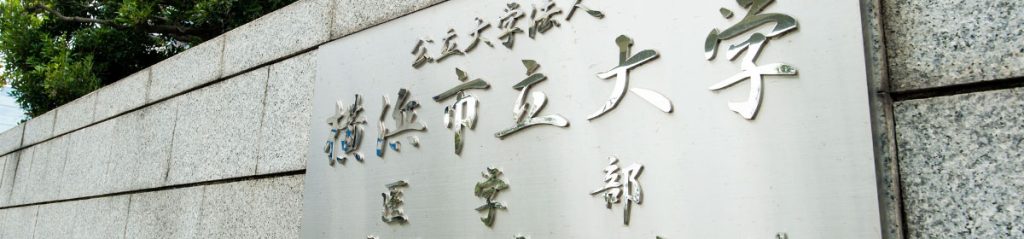 横浜市立大学医学部